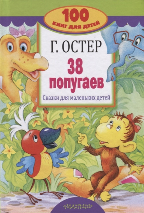 

38 попугаев Сказки для маленьких детей