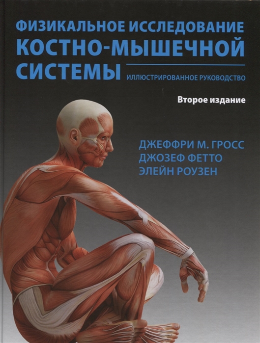 

Физикальное исследование костно-мышечной системы Иллюстрированное руководство