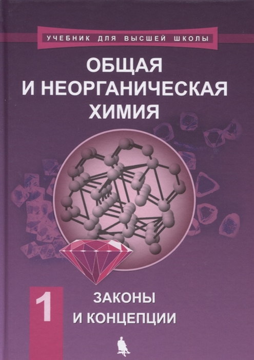 Общая и неорганическая химия в 2 томах Том 1 Законы и концепции