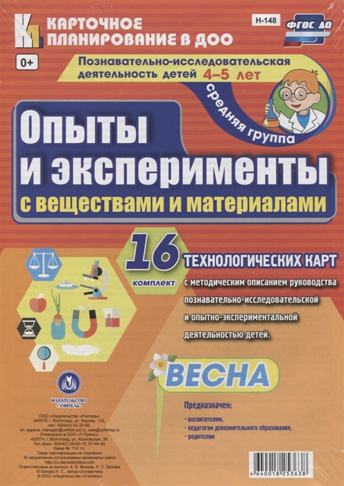 Познавательно-исследовательская деятельность детей 4-5 лет Опыты и эксперименты с веществами и материалами Весна Средняя группа