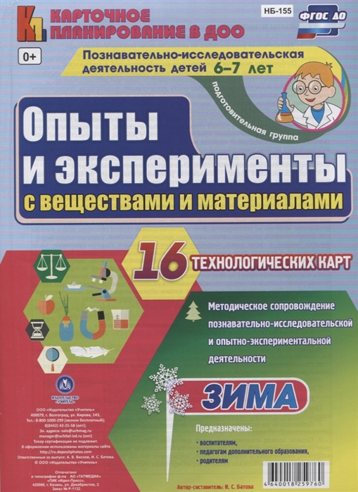 Познавательно-исследовательская деятельность детей 6-7 лет Опыты и эксперименты с веществами и материалами Зима Подготовительная группа