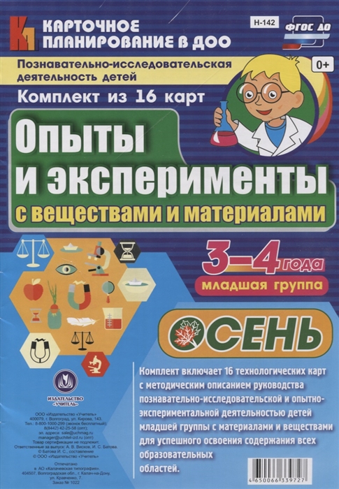 Познавательно-исследовательская деятельность детей 3-4 лет Опыты и эксперименты с веществами и материалами Осень Младшая группа