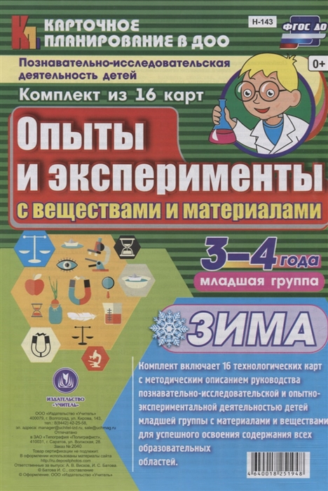 Познавательно-исследовательская деятельность детей 3-4 лет Опыты и эксперименты с веществами и материалами Зима Младшая группа