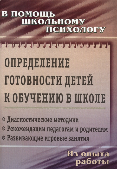 Чаус Е., Попова Г. (сост.) - Определение готовности детей к обучению в школе Из опыта работы