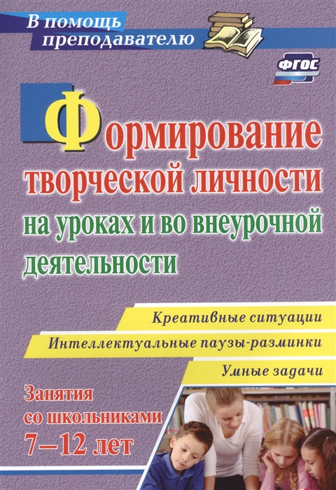 Горев П., Утемов В. (авт.-сост.) - Формирование творческой личности на уроках и во внеурочной деятельности Креативные ситуации Умные задачи