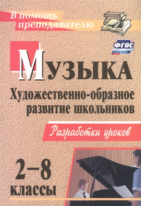 

Музыка 2-8 классы Художественно-образное развитие школьников Разработки уроков