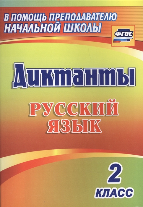 

Русский язык 2 класс Диктанты