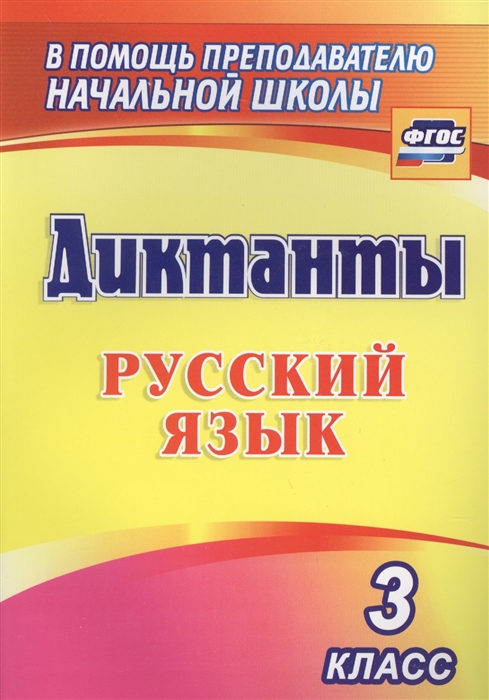 

Русский язык 3 класс Диктанты