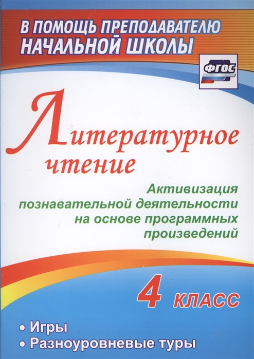 

Литературное чтение 4 класс Активизация познавательной деятельности на основе программных произведений Игры разноуровневые туры