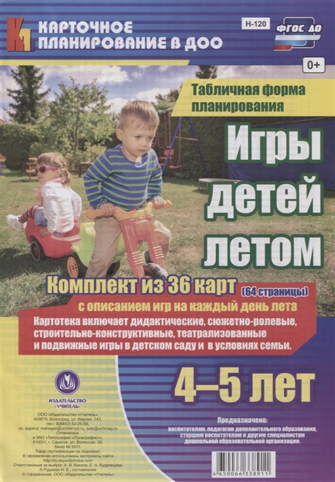 

Игры детей летом 4-5 лет Табличная форма планирования