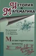 История и математика. Мегаисторические аспекты История и математика. Мегаисторические аспекты