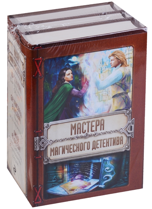 

Мастера магического детектива комплект из 3 книг