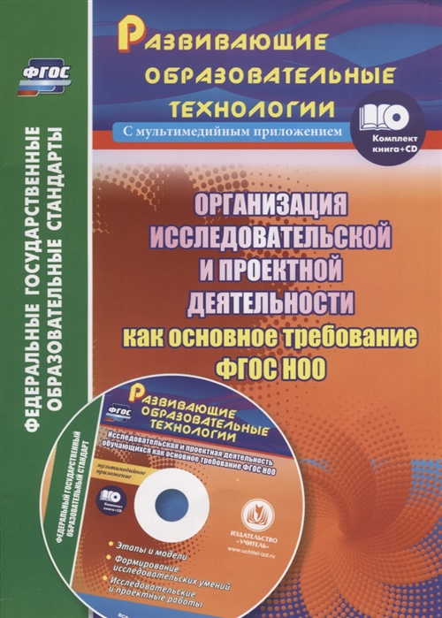 

Организация исследовательской и проектной деятельности обучающихся начальной школы как основное требование ФГОС НОО CD