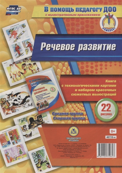 Попова Г., Бондарева Т. (авт.-сост.) - Речевое развитие Книга с технологическими картами и набором красочных сюжетных иллюстраций