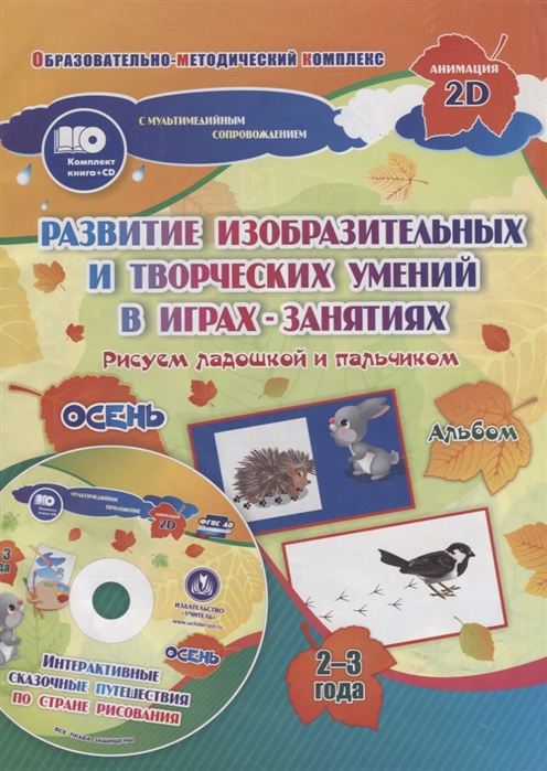 Альбом по развитию изобразительных и творческих умений в играх-занятиях Рисуем ладошкой и пальчиком для детей 2-3 лет Осень CD
