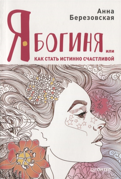 

Я Богиня или как стать истинно счастливой
