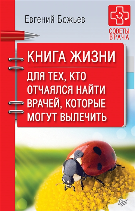 

Книга жизни Для тех кто отчаялся найти врачей которые могут вылечить