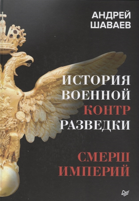 

История военной контрразведки СМЕРШ Империй