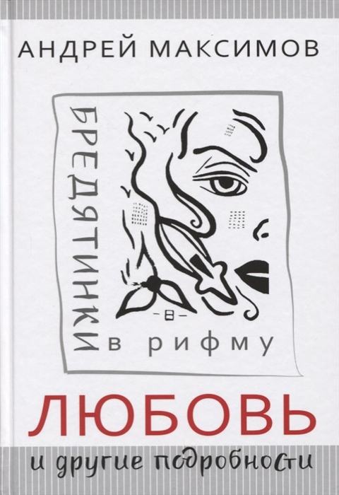

Любовь и другие подробности Бредятинки в рифму