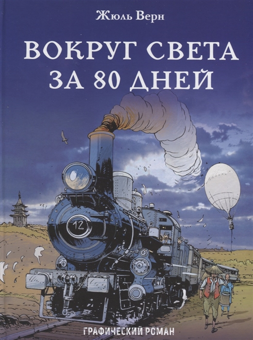 

Вокруг света за 80 дней Графический роман