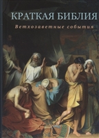 Краткая Библия. Ветхозаветные события от Сотворения мира до Рождества Христова Краткая Библия. Ветхозаветные события от Сотворения мира до Рождества Христова