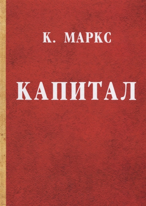 

Капитал Критика политической экономии