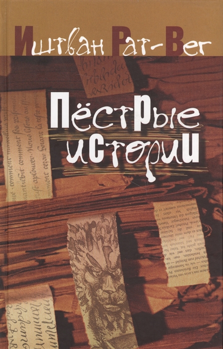 

Пестрые истории