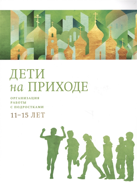 

Дети на приходе Организация работы с подростками 11-15 лет