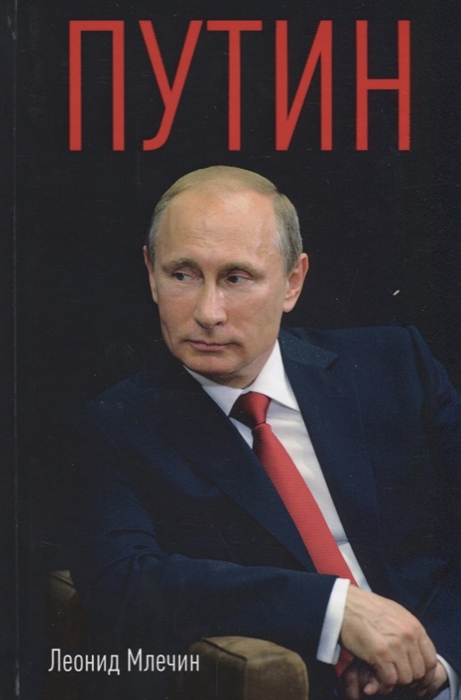 

Путин