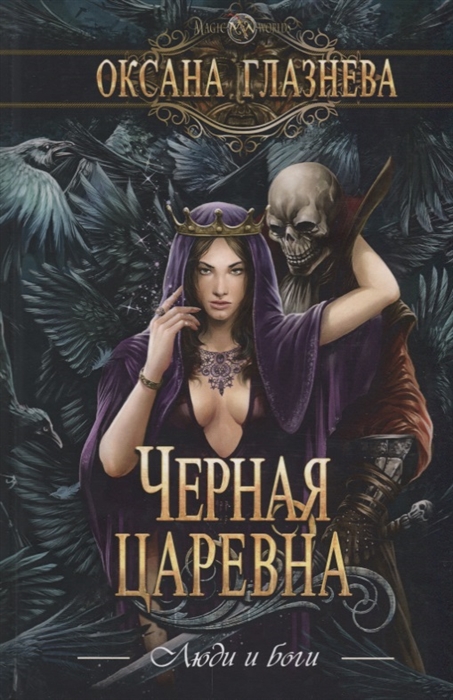 

Черная царевна