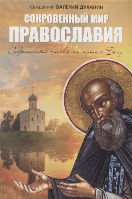 Духанин В. - Сокровенный мир Православия Современный человек на пути к Богу