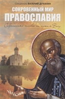 Сокровенный мир Православия. Современный человек на пути к Богу Сокровенный мир Православия. Современный человек на пути к Богу