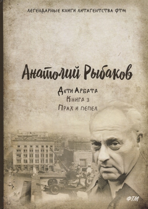 

Дети Арбата Книга 3 Прах и пепел