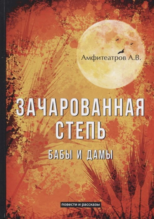 

Зачарованная степь Бабы и дамы