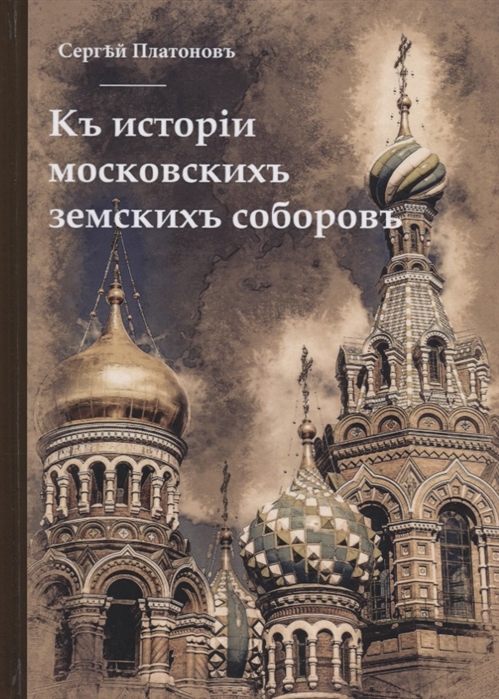 Къ исторiи московскихъ земскихъ соборовъ