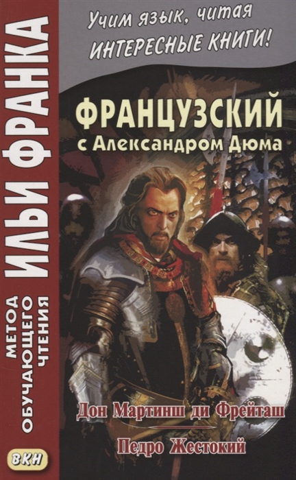 

Французский с Александром Дюма Дон Мартинш ди Фрейташ Педро Жестокий