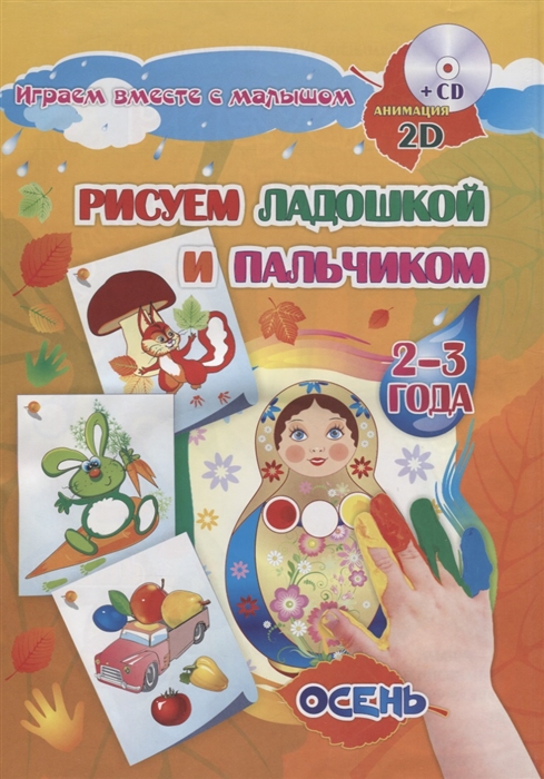 Альбом для рисования и творчества Рисуем ладошкой и пальчиком для детей 2-3 лет Осень CD