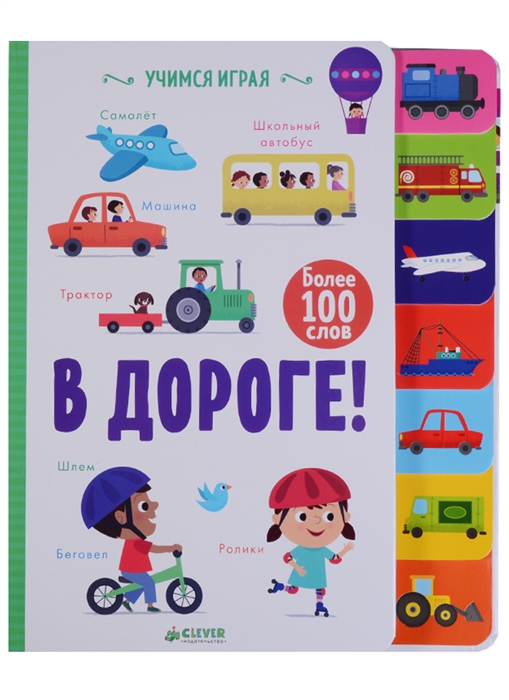 

В дороге