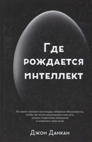 Где рождается интеллект Где рождается интеллект