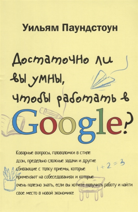 

Достаточно ли вы умны чтобы работать в Google