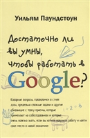 Достаточно ли вы умны, чтобы работать в Google Достаточно ли вы умны, чтобы работать в Google