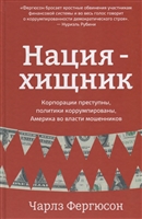 Нация-хищник. Корпорации преступны, политики коррумпированы, Америка во власти мошенников Нация-хищник. Корпорации преступны, политики коррумпированы, Америка во власти мошенников