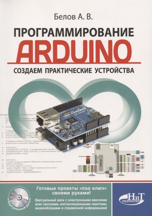 Белов А. - Программирование ARDUINO Создаем практические устройства виртуальный диск