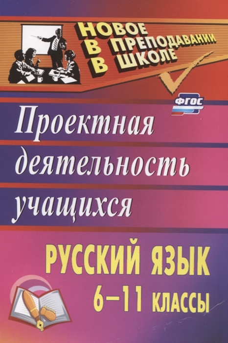 

Русский язык 6-11 класс Проектная деятельность учащихся