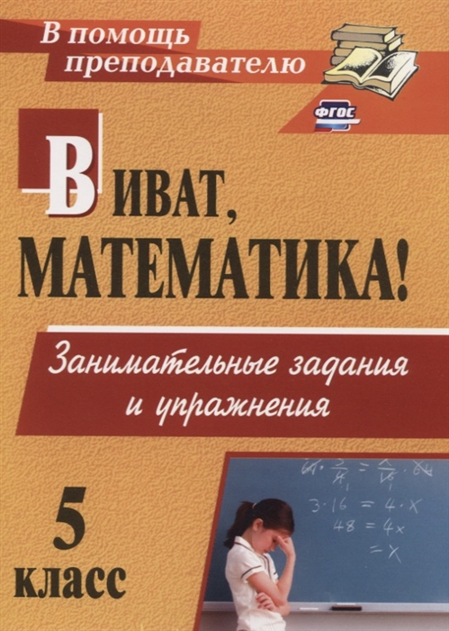 Виват математика 5 класс Занимательные задания и упражнения