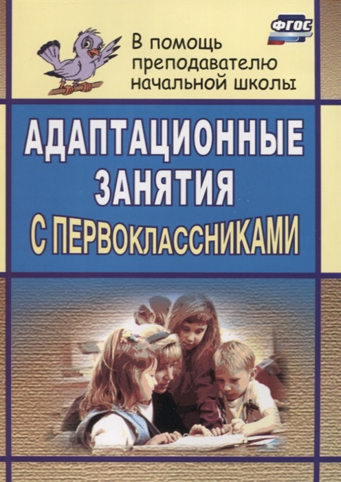 

Адаптационные занятия с первоклассниками