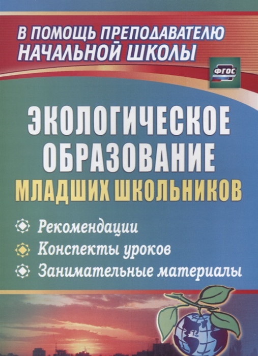 Ласкина Л., Николаева Н., Варламова С.и др. - Экологическое образование младших школьников Рекомендации конспекты уроков занимательные материалы