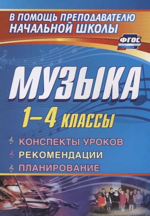 

Музыка 1-4 класс Конспекты уроков рекомендации планирование