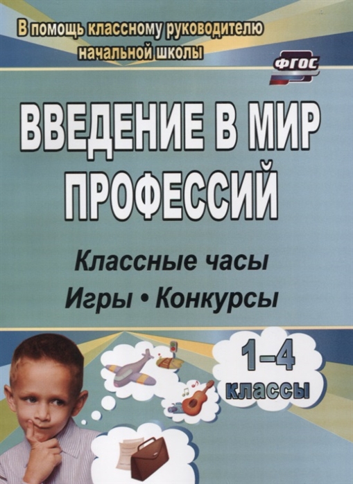 

Введение в мир профессий 1- 4 классы Классные часы игры конкурсы
