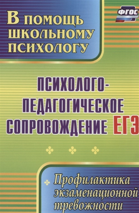 Павлова М., Гришанова О. (сост.) - Психолого-педагогическое сопровождение ЕГЭ Профилактика экзаменационной тревожности